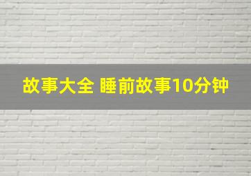 故事大全 睡前故事10分钟